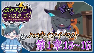 【ツイステ実況】グリムと監督生も仮装しなきゃ！！【ツイステッドワンダーランド～スケアリー・モンスターズ～ #4】【第一章『注目カレッジ！』13～16話】