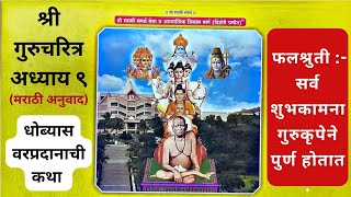 श्री गुरुचरित्र अध्याय ९| धोब्यास वरप्रदानाची कथा| मराठी भावार्थ| Shri Gurucharitra Adhyay 9|कथासार