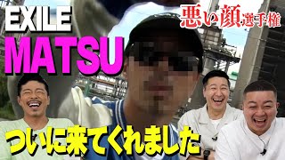 悪い顔選手権【MATSUさん編】