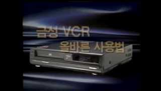 금성 VCR 사용방법 , GoldStar VCR