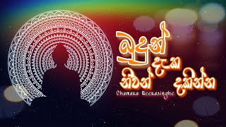 බුදුන් දැක නිවන් දකින්න | Budun Daka Niwan Dakinna || Chamara Weerasinghe