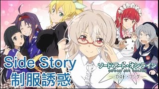 SAO刀劍神域：Lost Song 中文版 Side Story  制服誘惑