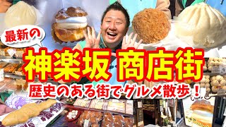 【神楽坂 商店街】グルメ攻略ガイド（ジャンボ肉まんや玉子メンチなど食べ歩き）