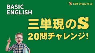 中学英語：【三単現のS】20問チャレンジ  聞流し動画  広告無し　中学英語で英会話  テスト直前対策  リスニング･スピーキング練習