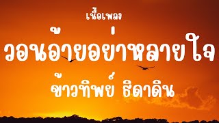 วอนอ้ายอย่าหลายใจ เนื้อเพลง : ข้าวทิพย์ ธิดาดิน