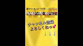 オペラ ヴィットーリア‼︎! 公式チャンネル始まるよ〜っ♪#オペラ歌手 #オペラ