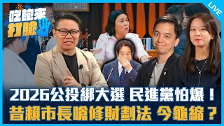 2026公投綁大選 民進黨怕爆！昔賴市長嗆修財劃法 今龜縮？【吃飽來打臉】2024.11.04