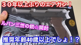 【ルパン三世の銃☆ワルサーP３８】これ推奨年齢４０歳以上じゃない！？って思うくらい威力あった！！部屋で撃ったら跳弾でやばかった！！！！の巻★３０年以上ぶりのエアガン