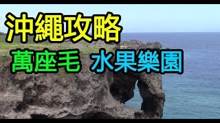 萬座毛, 水果樂園, 海之家 - 2018沖繩攻略(六)