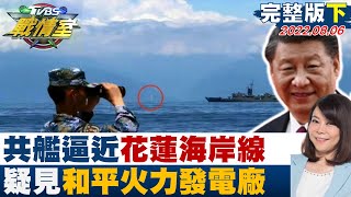 【完整版下集】共艦逼近花蓮海岸線 疑見和平火力發電廠煙囪侵門踏戶? TVBS戰情室 20220806