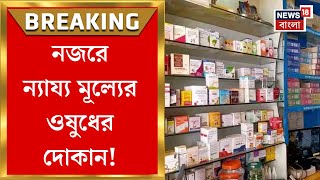 Fair Price Medicine Shop : এবার ন্যায্য মূল্যের ওষুধের দোকানে নজরদারি স্বাস্থ্য দফতরের | Bangla News