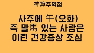 사주에 午(오화) 즉 말馬 있는 사람은 이런 건강상태 조심하자