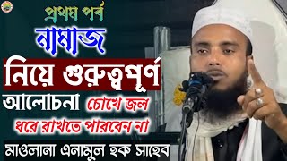 Moulana Anamul Haque || Bangla New Waz || Jibon Ghurni