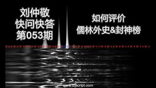 【字幕】刘仲敬快问快答53：如何评价儒林外史和封神榜？