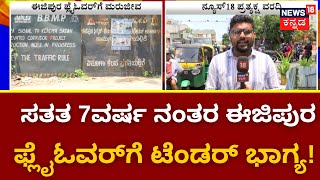 Ejipura Flyover | Easypura flyover work revived! | Congress Govt