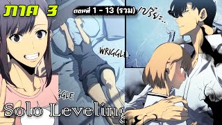 (สปอยมังงะ) Solo Leveling ภาค 3  ตอนที่ 1 - 13  ((รวมตอน ยังไม่จบ))