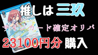 【WS】サイン確定オリパで三玖を狙う‼️