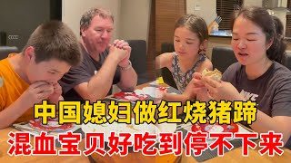 澳大利亚公婆送来鸡蛋，中国媳妇做红烧猪蹄招待，混血宝贝一个接一个，好吃到停不下来【璐璐远嫁澳洲】