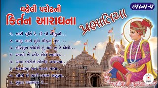 પ્રભાતિયા II PRABHATIYA II Morning Kirtan Aradhana ll વહેલી પરોઢની કીર્તન આરાધના ll BAPS DAILY