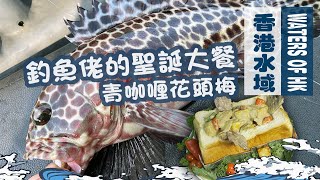 【漁人推介】香港水域，聖誕節快到了，阿火帶大家從西貢出海找食材。和大家一起製作聖誕大餐 青咖喱花頭梅 玳瑁石斑魚｜海鮮｜食譜｜Catch and Cook  Seafood Fish Recipe