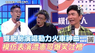 雙胞胎賣力演唱動力火車神曲！模仿表演遭憲哥爆笑吐槽：會餓死｜三立新聞網 SETN.com