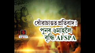 ধোঁৱাচাঙত প্ৰতিবাদ! পুনৰ ৬ মাহলৈ বৃদ্ধি AFSPAৰ ম্যাদ