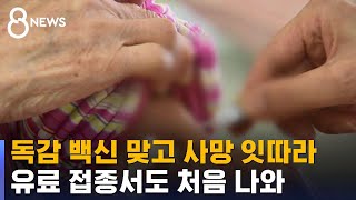 독감 백신 맞고 사망 잇따라…유료 접종서도 처음 나와 / SBS