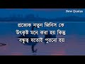 সম্পর্ক টিকিয়ে রাখতে একজন আগুন হলে আর motivational reality quotes in bangla inspirational quotes