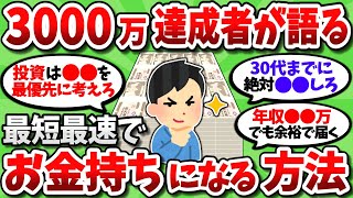 【2chお金スレ】資産3000万貯めた平凡会社員ワイが最短最速で金持ちになる方法を挙げてく【2ch有益スレ】