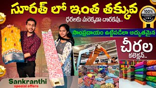 Sankranti Special Offers | సూరత్ లో ఇంత తక్కువ ధరలకు మరెక్కడా దొరకవు | Nemawari Silk Mills #surat