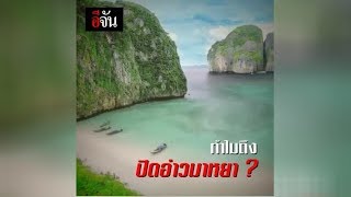 ปิดอ่าวมาหยาไม่มีกำหนด | อีจัน EJAN