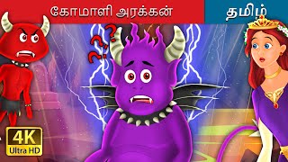 கோமாளி அரக்கன் | Silly Demon in Tamil | @TamilFairyTales