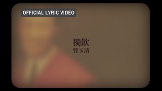 費玉清 Fei Yu-Ching -《獨飲》official Lyric Video