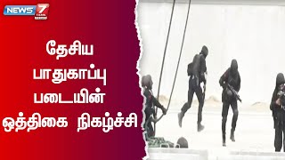 தேசிய பாதுகாப்பு படையினர் ஹெலிகாப்டர் மூலமாக தீவிரவாத தடுப்பு பாதுகாப்பு ஒத்திகை