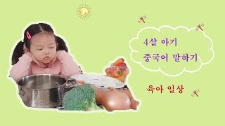 엄마표 중국어/4살 아기 중국어 말하기/4岁韩国宝宝说中文