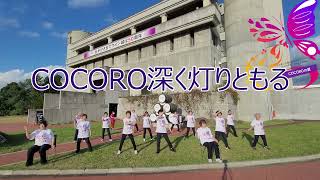 COCOROの翼 ～ワイン城(横)で踊ってみました!～(歌詞.ver)