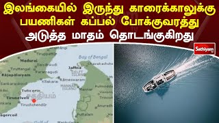 இலங்கையில் இருந்து காரைக்காலுக்கு பயணிகள் கப்பல் போக்குவரத்து அடுத்த மாதம் தொடங்குகிறது |SathiyamTV