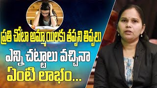 ఎన్ని చట్టాలు వచ్చినా ఏంటి లాభం? | Advocate Rajini On Sexual Harassment In Working Places |MyraMedia