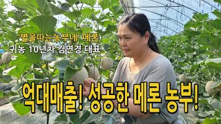 [귀농귀촌인 소개] 멜론재배로 2억 매출! 성공한 귀농인 농가 '별을 따는 농부네'