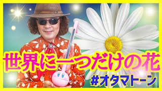 オタマトーンと５弦バイオリンの共演でSMAPの名曲を熱唱 【世界に一つだけの花】 リクエスト曲演奏♪ オタマトーン、５弦エレクトリックバイオリン＝穴澤雄介