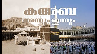 makkah  from old to new മക്ക പഴമയിൽ നിന്നും  പുതുമയിലേക്ക്