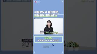 [言:believable!] 자살보도 실천법 - 자살보도가 줄어들면, 자살률도 줄어든다?