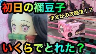 鬼滅の刃初日の禰󠄀豆子SPMフィギュアを攻略ゲット！係長のパワハラもあり2体獲得！【クレーンゲーム】【UFOキャッチャー】