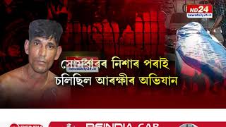 কাৰ্যতঃ ২৪ ঘণ্টাৰ ভিতৰতে নিঃশেষ হ'ল যোৰহাটৰ ক'লা ল'ৰা শীৰ্ষক ক'লা অধ্যায়।