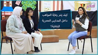 جروب الماميز|أهداف أنشطة التوكاستو في المدارس المصرية اليابانية.. رؤية تربوية وتعليمية متميزة