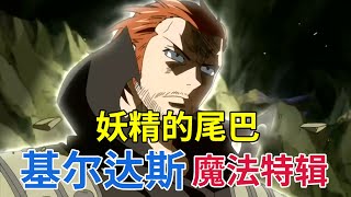 【妖精的尾巴 FAIRY TAIL】6分钟带你来看妖尾最强魔导士 - 基尔达斯的魔法特辑【书航说动漫】