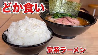 大食い【家系ラーメン】濃厚な一杯と無限ライス『飯テロ』Iekei Ramen