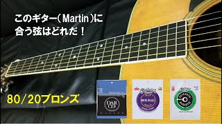 Martinに合う弦を探そう！⑬【ブロンズ弦】Darco D520、Original M140、MA140S