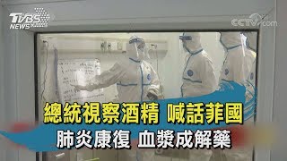 【TVBS新聞精華】20200214 總統視察酒精 喊話菲國    肺炎康復 血漿成解藥