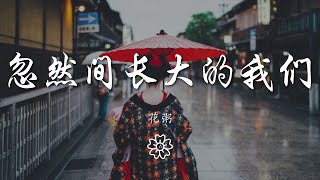 花粥 - 忽然間長大的我們『那時候的我們總不夠勇敢』【動態歌詞Lyrics】